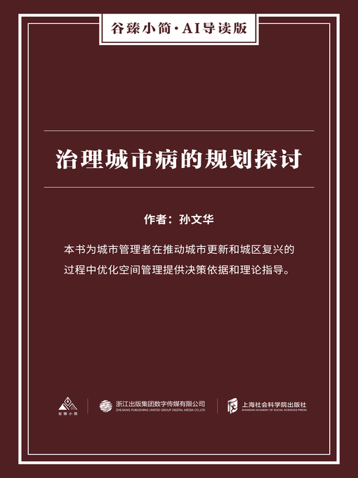 Title details for 治理城市病的规划探讨（谷臻小简·AI导读版） by 孙文华 - Available